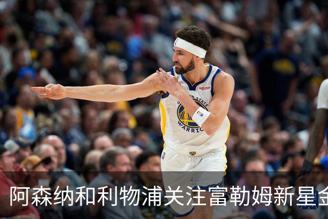 阿森纳和利物浦关注富勒姆新星金，争夺战将愈演愈烈